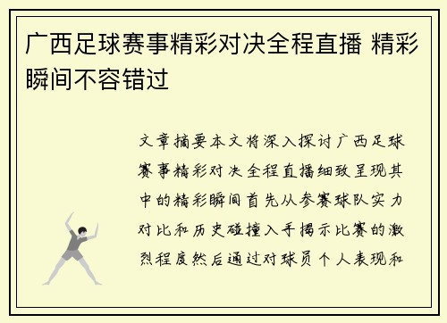 广西足球赛事精彩对决全程直播 精彩瞬间不容错过
