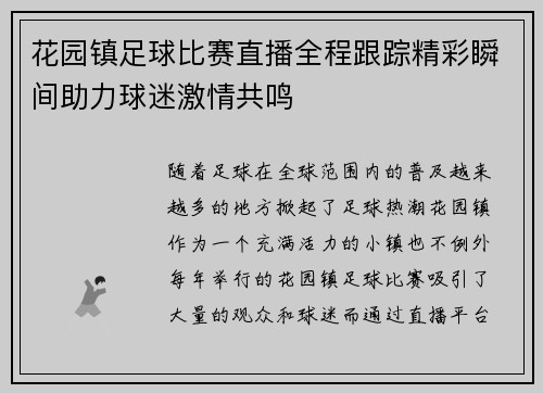 花园镇足球比赛直播全程跟踪精彩瞬间助力球迷激情共鸣
