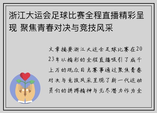 浙江大运会足球比赛全程直播精彩呈现 聚焦青春对决与竞技风采
