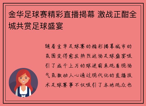 金华足球赛精彩直播揭幕 激战正酣全城共赏足球盛宴